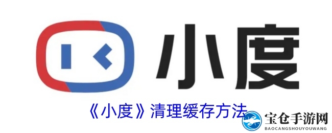 《小度》清理缓存方法