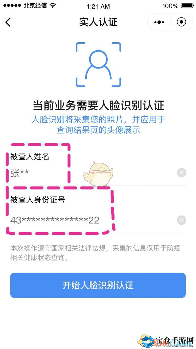 《北京健康宝》头像照片更换方法