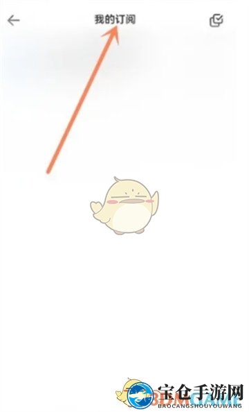 《夸克网盘》订阅查看方法