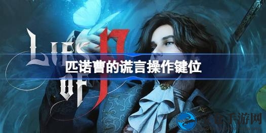 解锁《匹诺曹的谎言》操作难题攻略，告别手忙脚乱，轻松驾驭游戏！