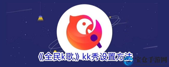 《全民k歌》kk秀设置方法