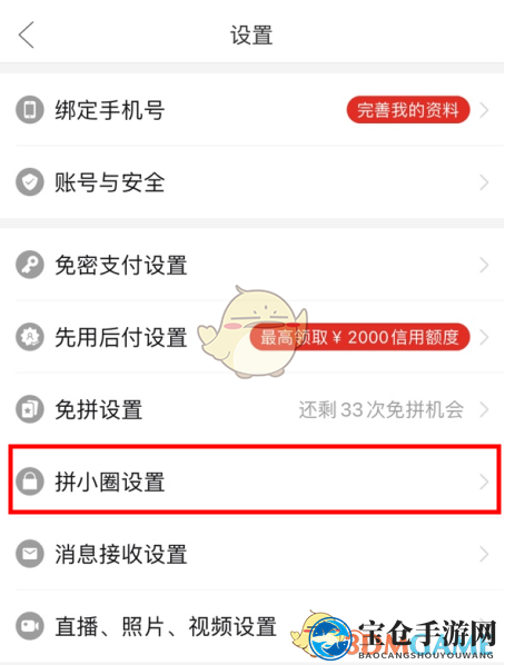 《拼多多》夸夸墙关闭方法