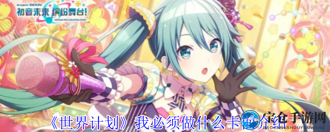 《世界计划》卡面揭秘：音乐少年少女追梦之旅，探寻“我必须做什么”卡面奥秘