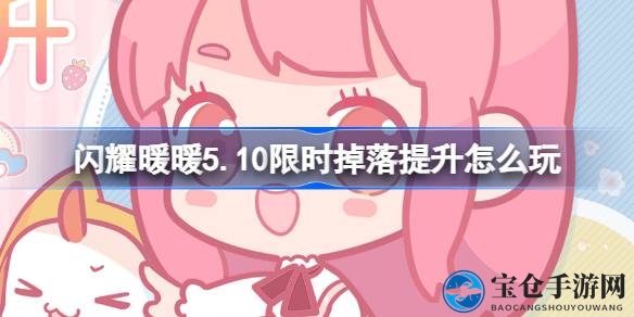 闪耀暖暖5.10限时狂欢，双倍战利品大放送，攻略详解抢丰厚奖励