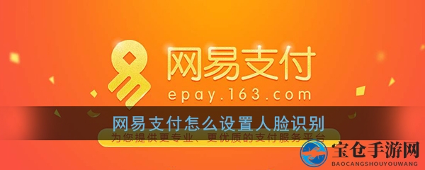 《网易支付》人脸识别支付设置方法