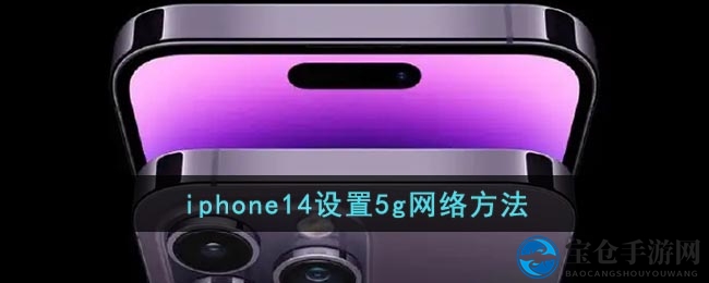 揭秘iPhone 14 5G潜能，开启疾速网络新体验