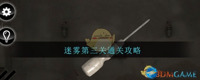 《迷雾》第三关图文通关流程攻略