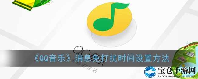 轻松设置，静享音乐时光：QQ音乐消息免打扰技巧大公开