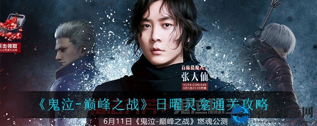 《鬼泣巅峰之战》日曜灵龛通关攻略大揭秘，技巧解析助你轻松通关
