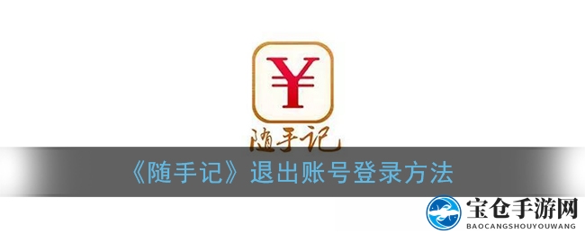 《随手记》退出账号登录方法