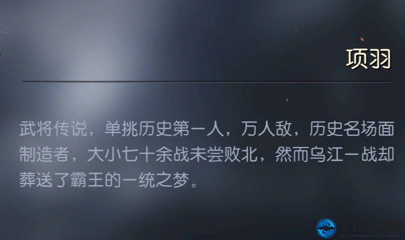 项羽：敢为万人敌的西楚霸王