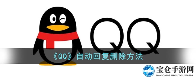 轻松解锁QQ自动回复，告别繁琐沟通烦恼