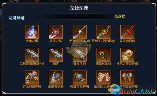 《阿拉德之怒》神器史诗装备掉落一览