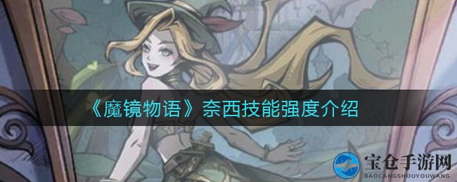 《魔镜物语》奈西技能强度解读