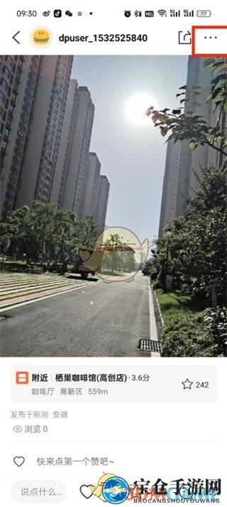 《大众点评》删除动态方法
