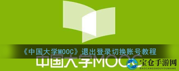 《中国大学MOOC》退出登录切换账号教程
