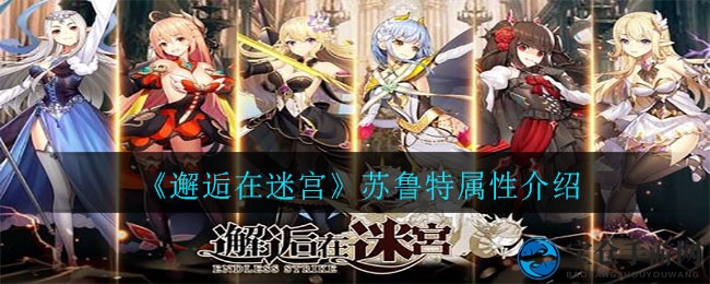 迷宫探秘，火战士苏鲁特SSR属性揭秘来袭