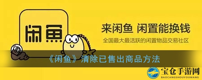 《闲鱼》清除已售出商品方法