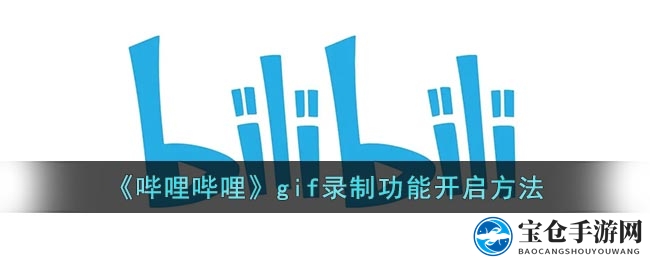 《哔哩哔哩》gif录制功能开启方法