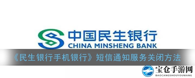 轻松关闭民生银行短信提醒，摆脱打扰享受宁静理财时光