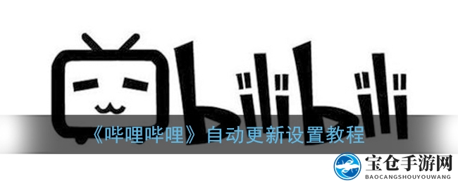 轻松解锁B站，告别自动更新烦恼
