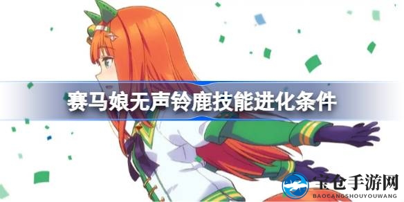 揭开赛马娘无声铃鹿技能进化之谜，荣耀竞速之路等你探索