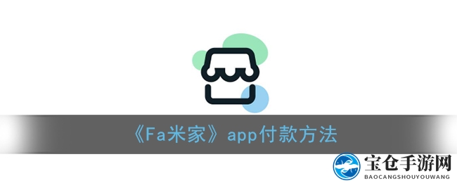 Fa米家APP支付流程详解：轻松无忧购物新体验
