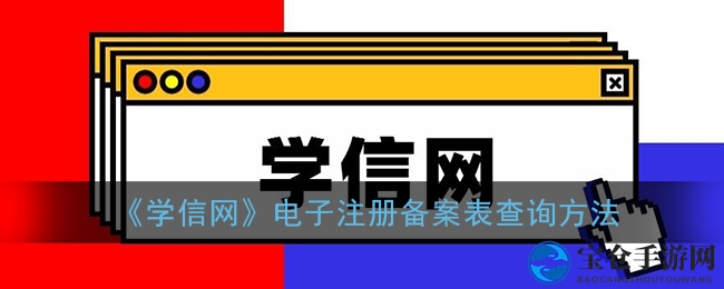 学信网秘籍：轻松查询电子备案，一键解锁学历奥秘