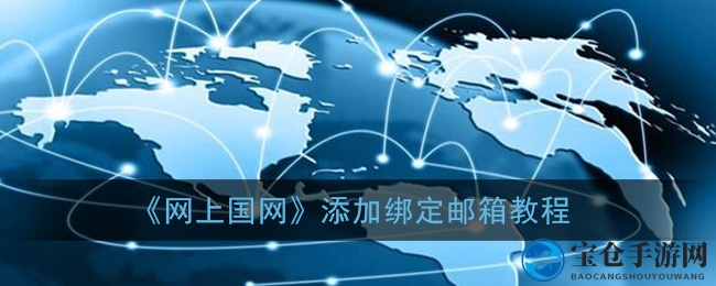 《网上国网》添加绑定邮箱教程
