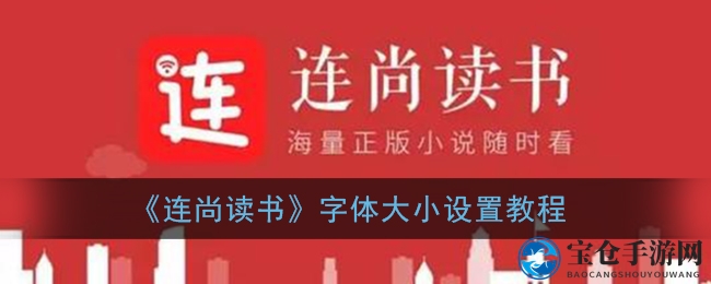 连尚读书字体大小调整教程：三步轻松设置，阅读体验更舒适