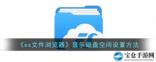 《es文件浏览器》显示磁盘空间设置方法