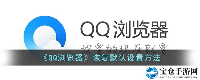 轻松还原QQ浏览器，重拾清新浏览体验