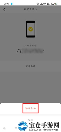 《闪现一下》解绑手机号方法