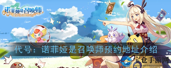 代号：诺菲娅召唤奇幻之旅，探索神秘世界，打造最强精灵战队