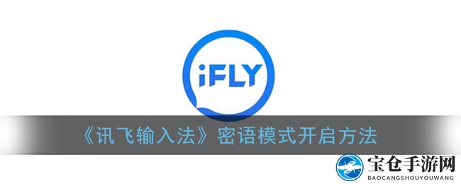 轻松开启！讯飞输入法密语模式，趣味聊天新体验
