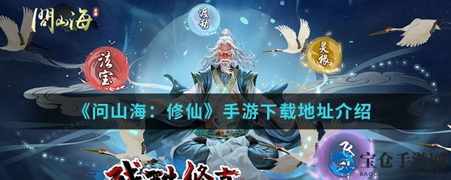 《问山海修仙》：残酷修真，飞升成仙，探索秘籍世界