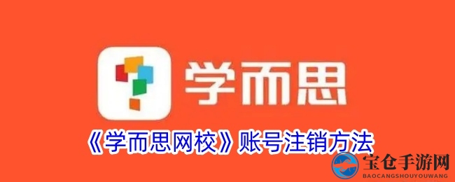 《学而思网校》账号注销方法