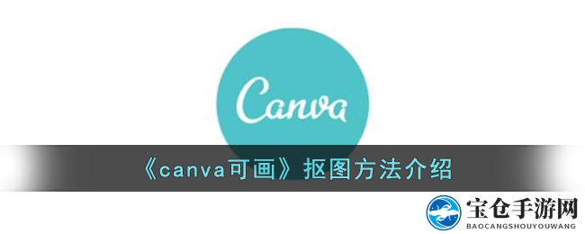 《canva可画》抠图方法详解