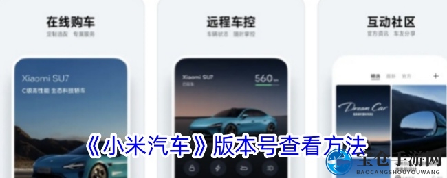 小米汽车App探秘：轻松解锁版本奥秘之旅