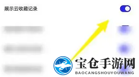 《夸克浏览器》云收藏记录关闭方法