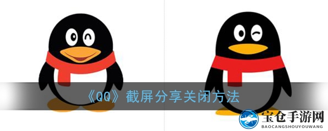 轻松关闭手机QQ截屏分享提示，告别烦恼分享打扰