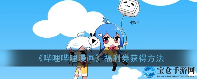 轻松获取哔哩哔哩漫画福利券，四步攻略带你畅游漫画世界