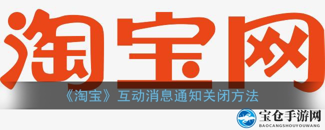 轻松关闭淘宝互动消息，告别繁琐提醒，畅享购物无忧体验
