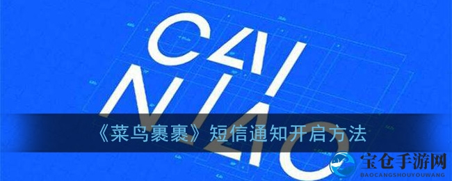 《菜鸟裹裹》短信通知开启方法