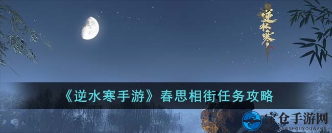 《逆水寒手游》春思相街任务攻略