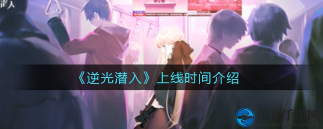 探秘潜行世界，《逆光潜入》即将掀起手游风暴