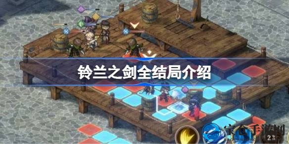 铃兰之剑：揭秘千变结局，探索像素冒险之旅