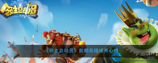 《领主总动员》英雄培育初探