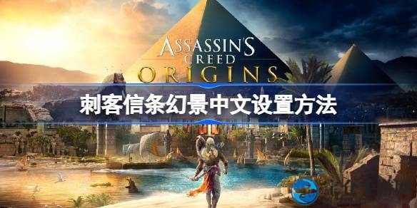 轻松开启《刺客信条幻景》中文界面与字幕，畅游惊险游戏世界