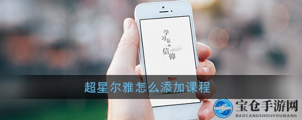 《超星尔雅》课程添加方法